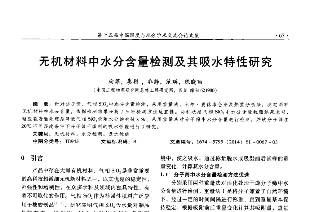无机材料中水分含量检测及其吸水特性研究 - 第十五届中国湿度与水分学术交流会