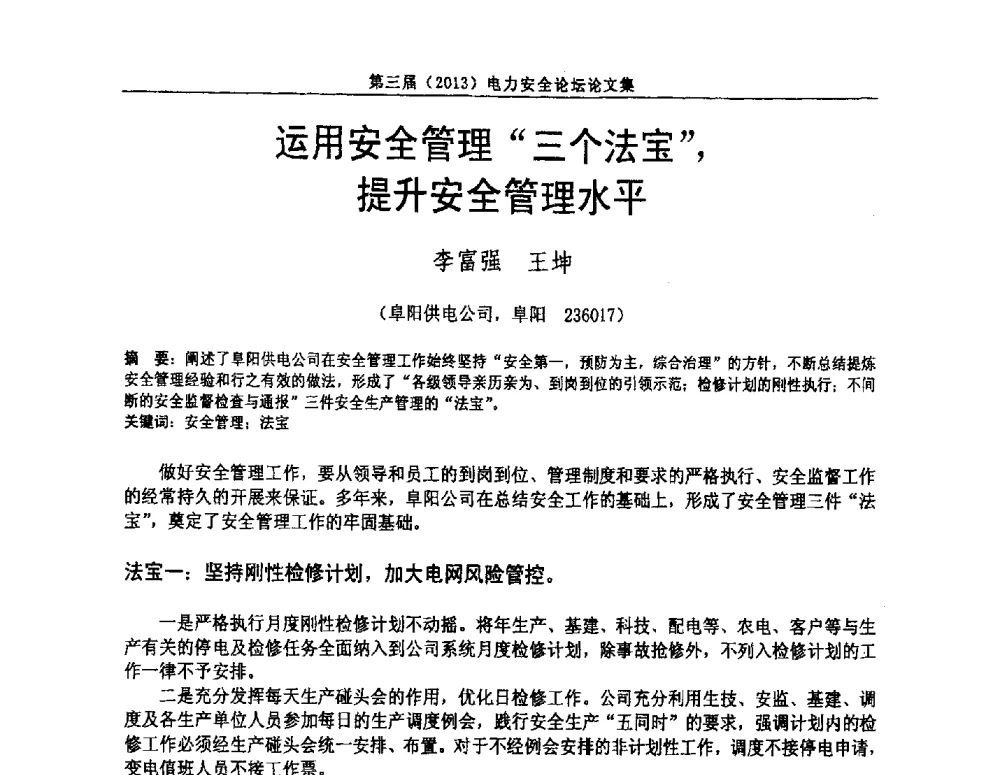 运用安全管理三个法宝_提升安全管理水平 - 安徽省电机工程学会第三届(2013)电力安全论坛