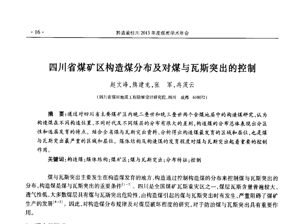 四川省煤矿区构造煤分布及对煤与瓦斯突出的控制 - 黔滇渝桂川2013年度煤炭学术年会(四川部分)