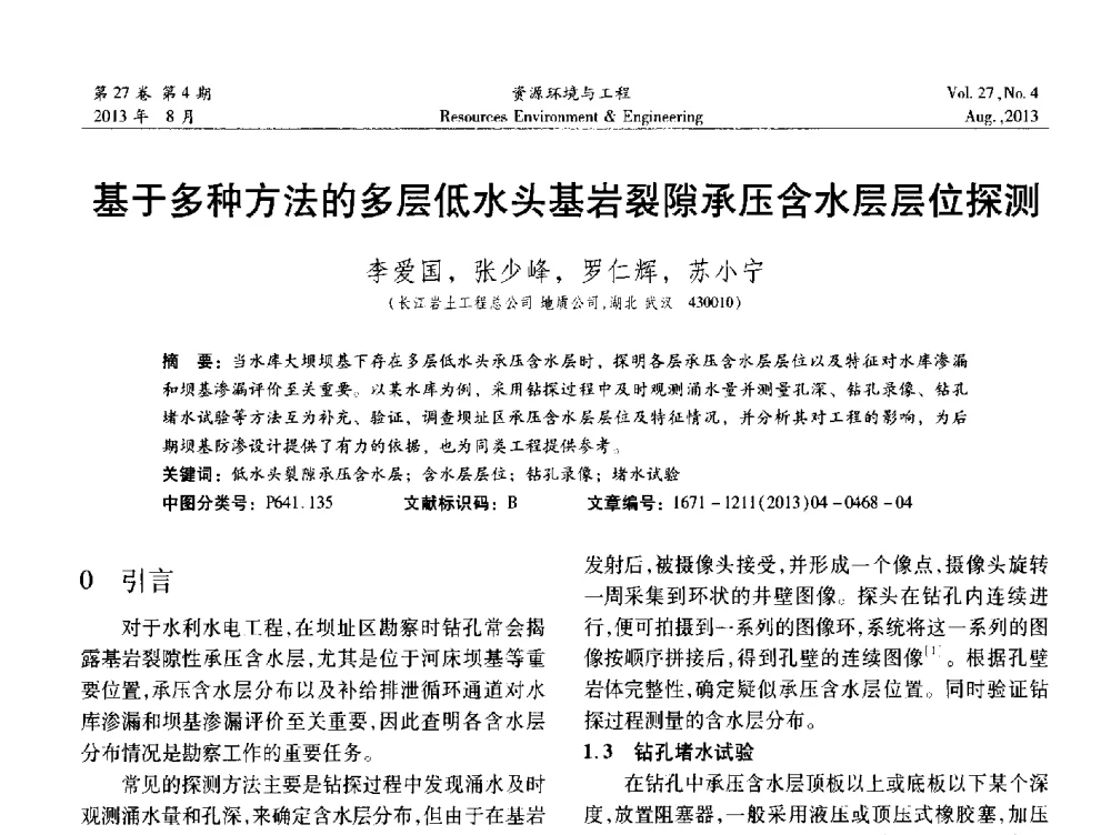 基于多种方法的多层低水头基岩裂隙承压含水层层位探测 - 2013年中国水利学会勘测专业委员会年会暨技术交流会