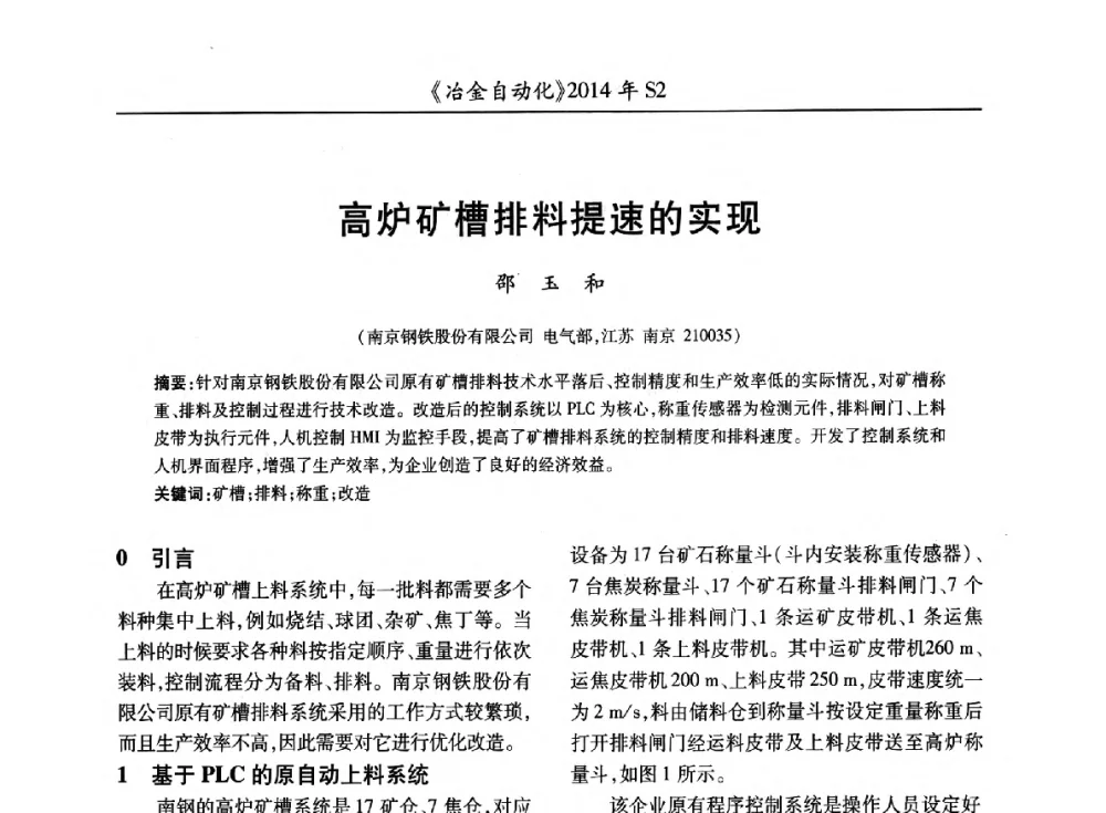 高炉矿槽排料提速的实现 - 中国计量协会冶金分会2014年会