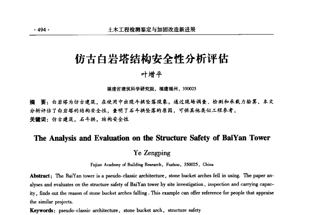 仿古白岩塔结构安全性分析评估 - 全国建筑物检测鉴定与加固改造第十二届学术交流会