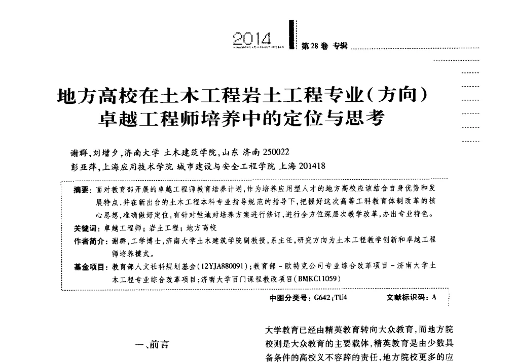地方高校在土木工程岩土工程专业(方向)卓越工程师培养中的定位与思考 - 第四届全国土力学教学研讨会
