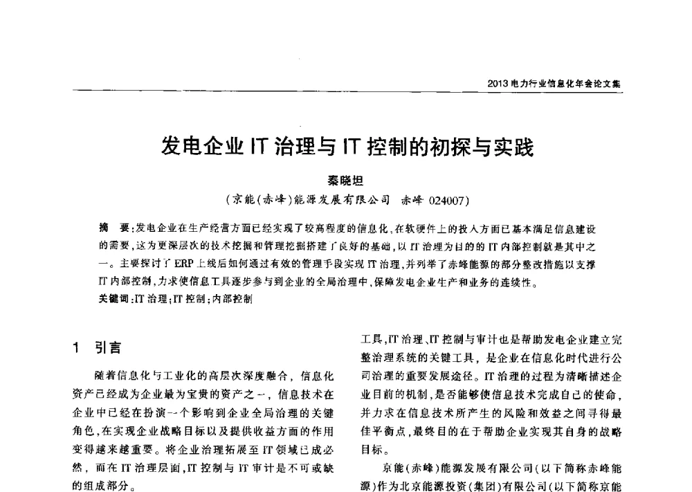发电企业IT治理与IT控制的初探与实践 - 2013电力行业信息化年会