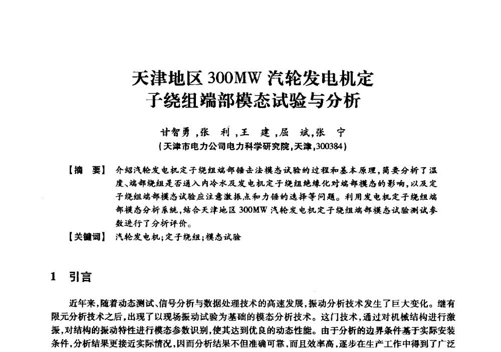 天津地区300MW汽轮发电机定子绕组端部模态试验与分析 - 京津冀晋蒙鲁电机工程(电力)学会第二十三届学术交流会