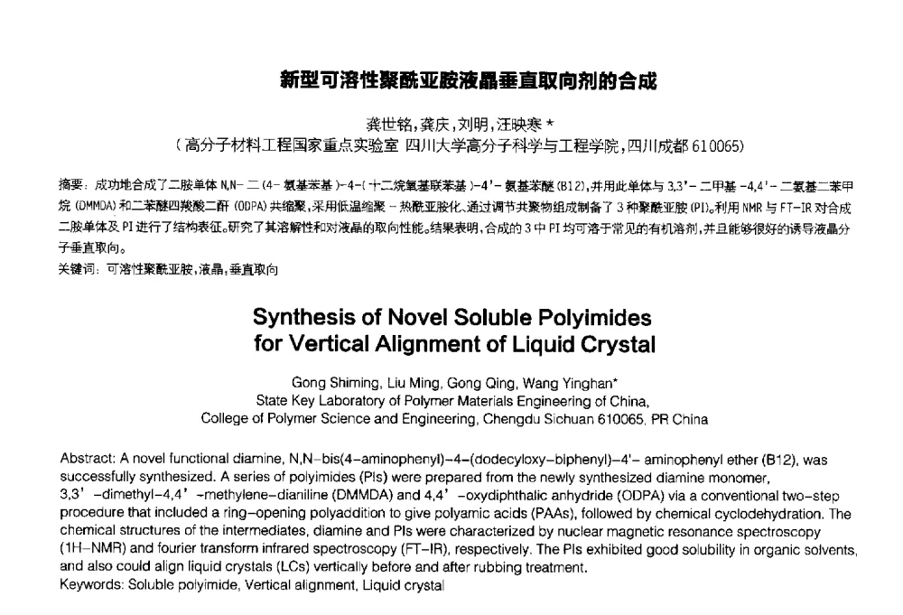 新型可溶性聚酰亚胺液晶垂直取向剂的合成 - 2014中国平板显示学术会议