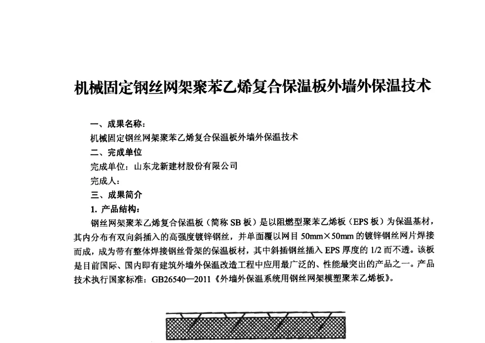 机械固定钢丝网架聚苯乙烯复合保温板外墙外保温技术 - 2013年·中国绝热节能材料协会年会