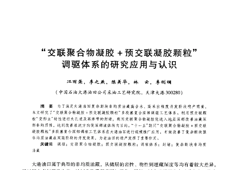交联聚合物凝胶+预交联凝胶颗粒调驱体系的研究应用与认识 - 第二届五省(市、区)提高采收率技术研讨会