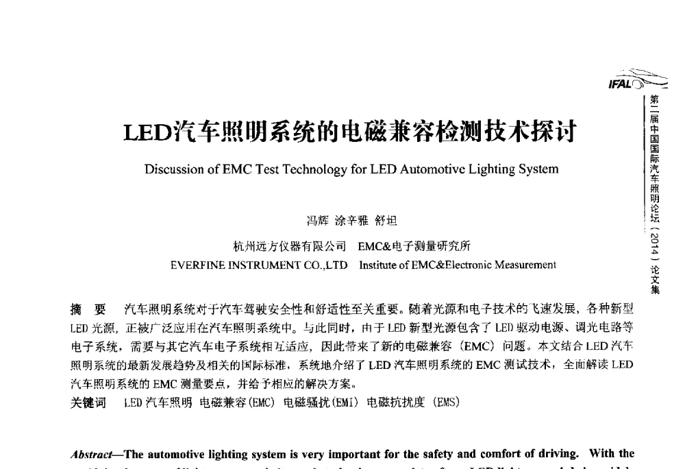 LED汽车照明系统的电磁兼容检测技术探讨 - The 2nd International Forum on Automotive Lighting_2nd IFAL(第二届中国国际汽车照明论坛(2014))