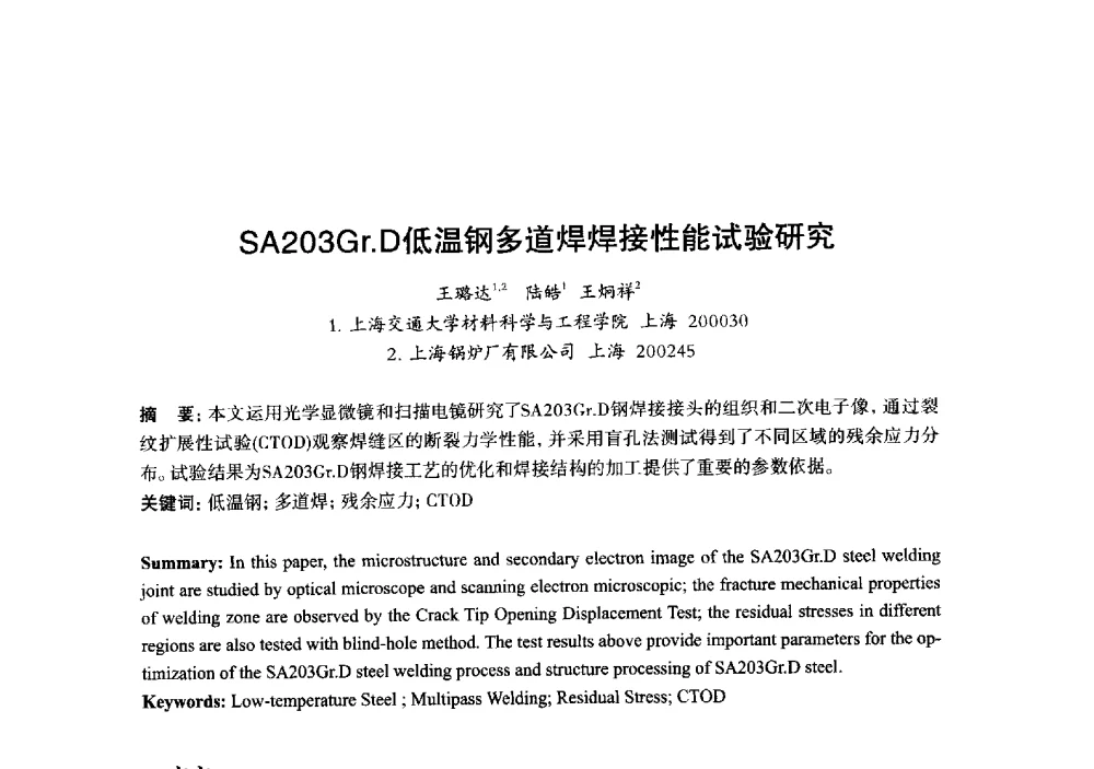 SA203Gr.D低温钢多道焊焊接性能试验研究 - 2013年“玉柴杯”全国机电企业工艺年会暨第七届机械工业节能减排工艺技术研讨会