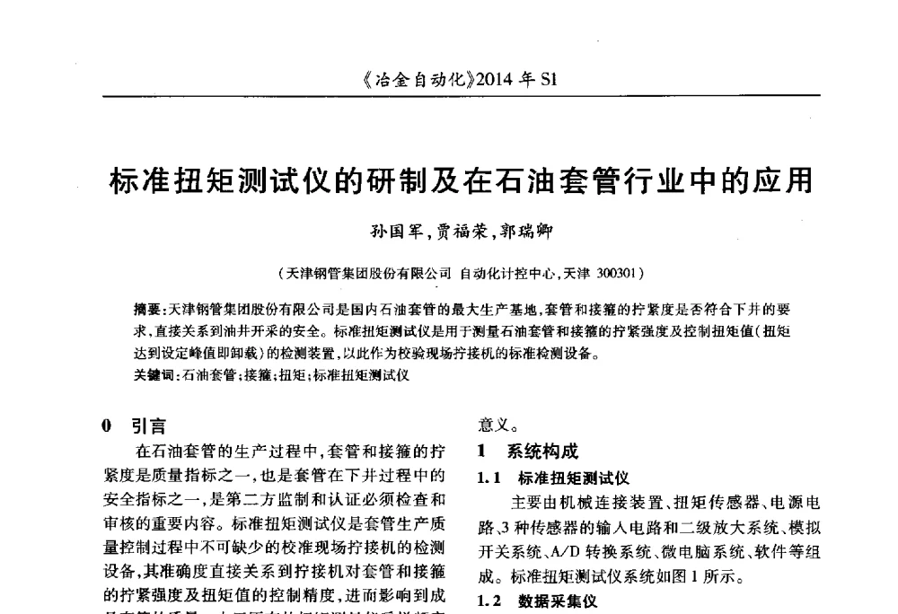 标准扭矩测试仪的研制及在石油套管行业中的应用 - 全国冶金自动化信息网2014年年会
