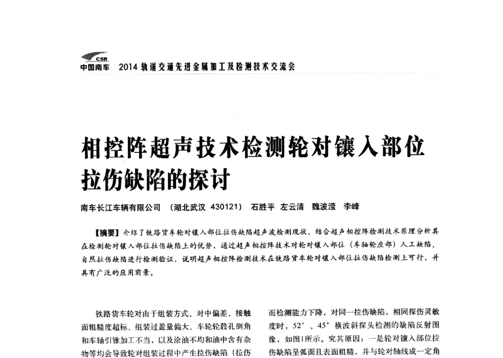 相控阵超声技术检测轮对镶入部位拉伤缺陷的探讨 - 2014轨道交通先进金属加工及检测技术交流会