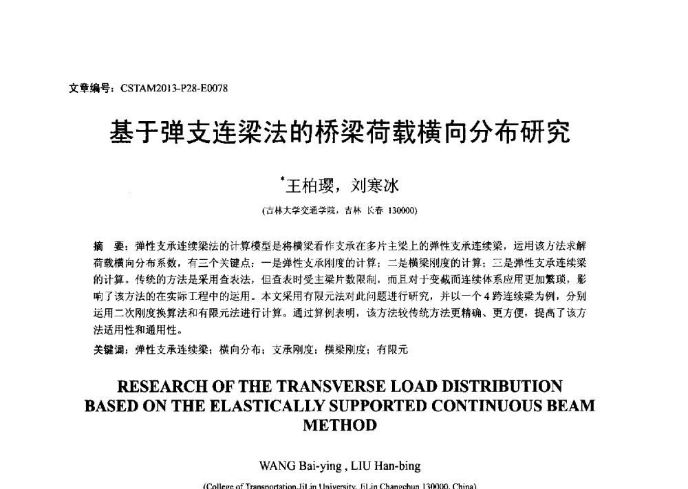 基于弹支连梁法的桥梁荷载横向分布研究 - 第22届全国结构工程学术会议