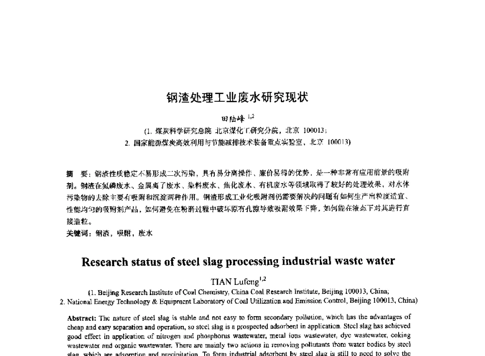 钢渣处理工业废水研究现状 - 2014年全国冶金能源环保生产技术会
