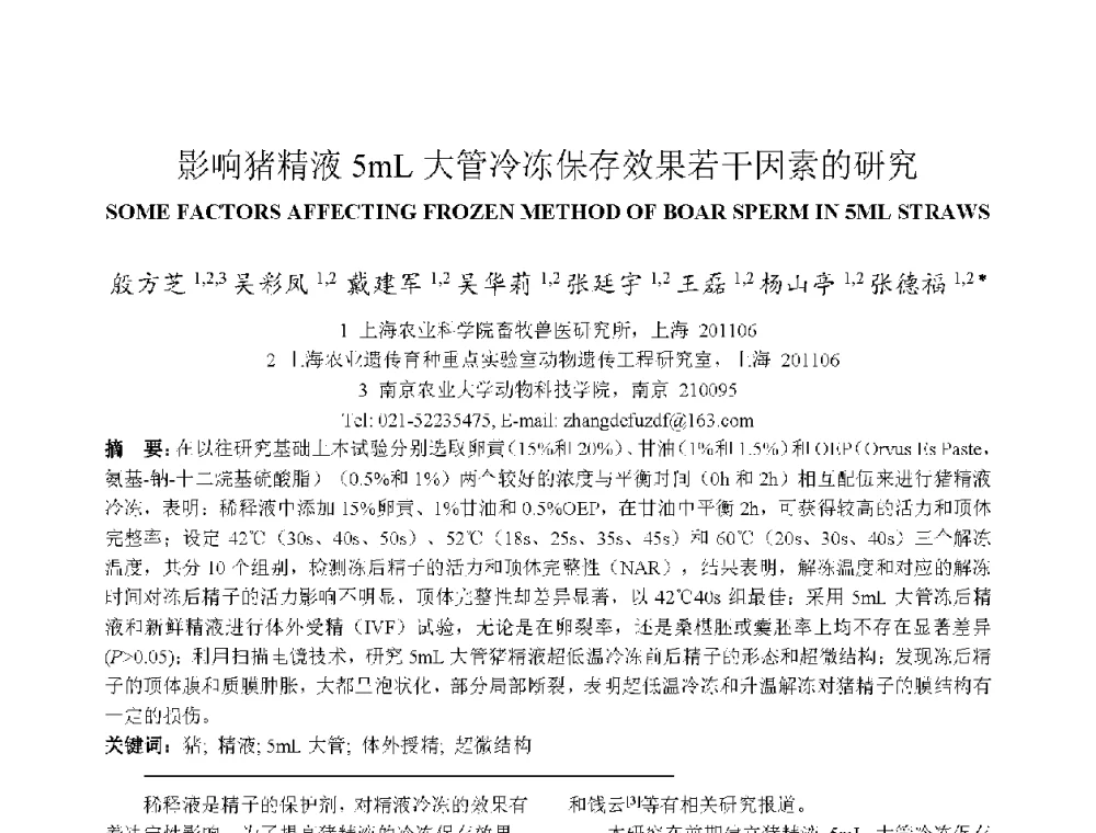 影响猪精液5mL大管冷冻保存效果若干因素的研究 - 上海市制冷学会2013年学术年会