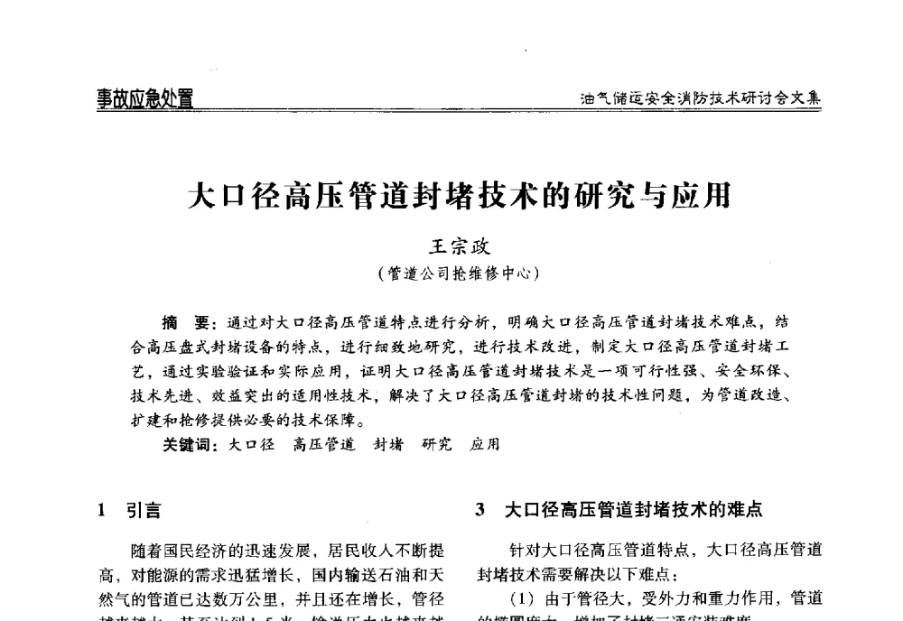 大口径高压管道封堵技术的研究与应用 - 2014油气储运安全消防技术研讨会