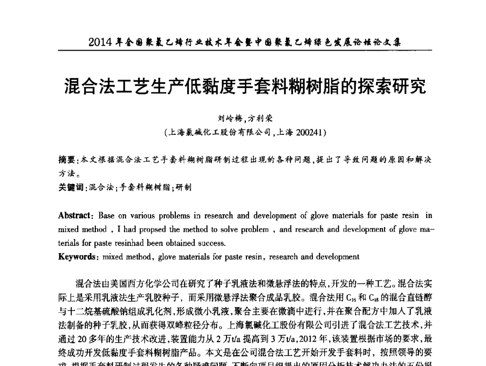 混合法工艺生产低黏度手套料糊树脂的探索研究 - 2014年全国聚氯乙烯行业技术年会暨中国聚氯乙烯绿色发展论坛