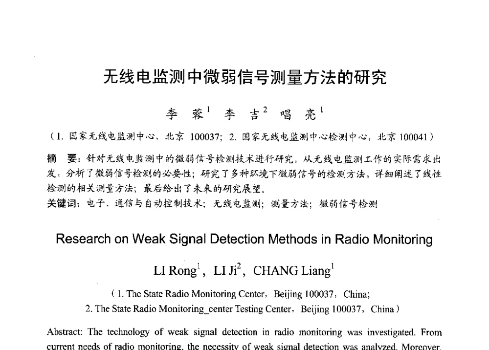 无线电监测中微弱信号测量方法的研究 - 2013年全国无线电应用与管理学术会议
