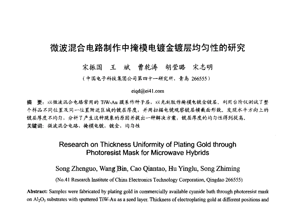 微波混合电路制作中掩模电镀金镀层均匀性的研究 - 2013年全国微波毫米波会议