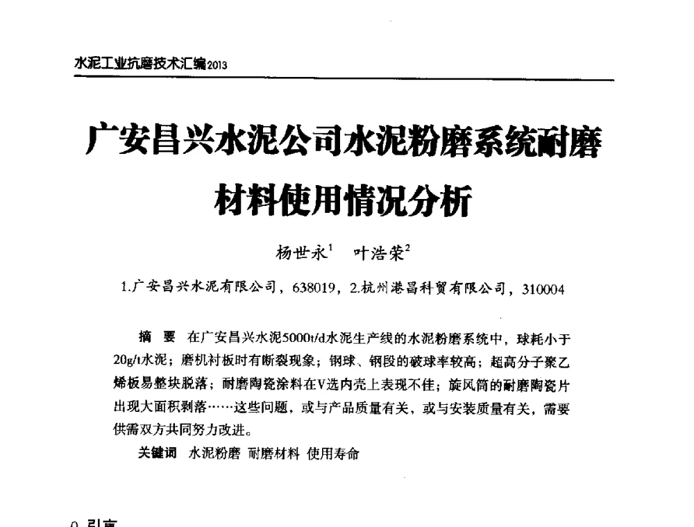 广安昌兴水泥公司水泥粉磨系统耐磨材料使用情况分析 - 第六届中国水泥工业耐磨技术研讨会