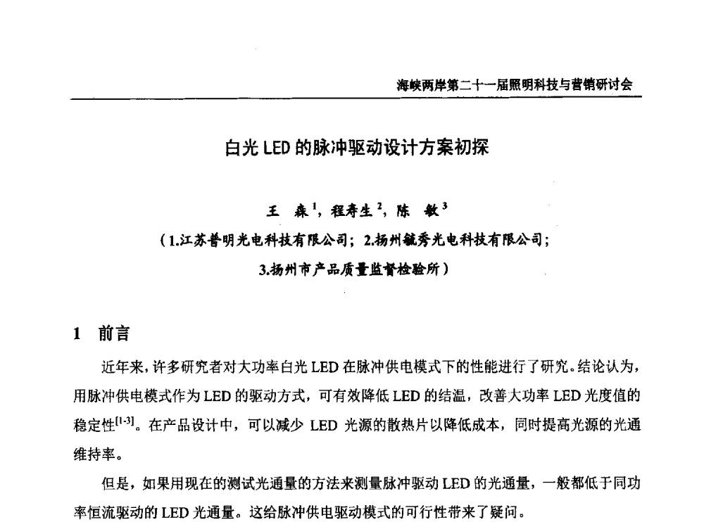 白光LED的脉冲驱动设计方案初探 - 海峡两岸第二十一届照明科技与营销研讨会