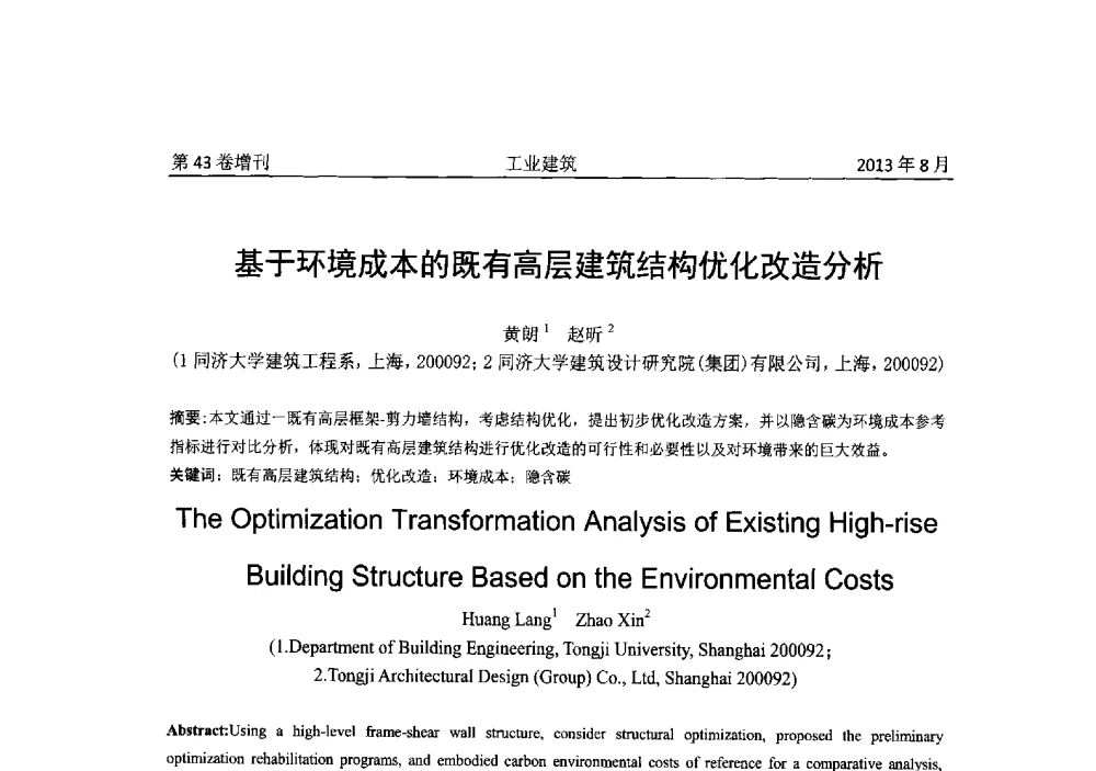 基于环境成本的既有高层建筑结构优化改造分析 - 2013年既有建筑功能提升工程技术交流会