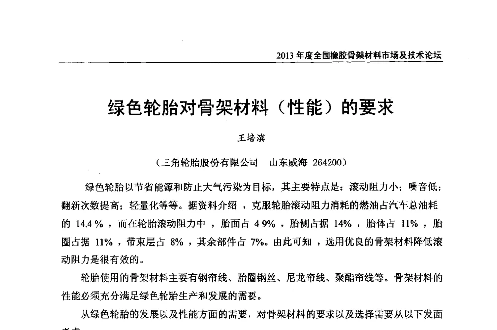 绿色轮胎对骨架材料(性能)的要求 - 2013年度全国橡胶骨架材料市场及技术论坛