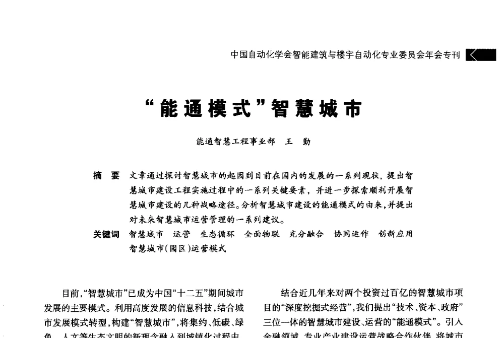 能通模式智慧城市 - 中国自动化学会智能建筑与楼宇自动化专业委员会2014年年会