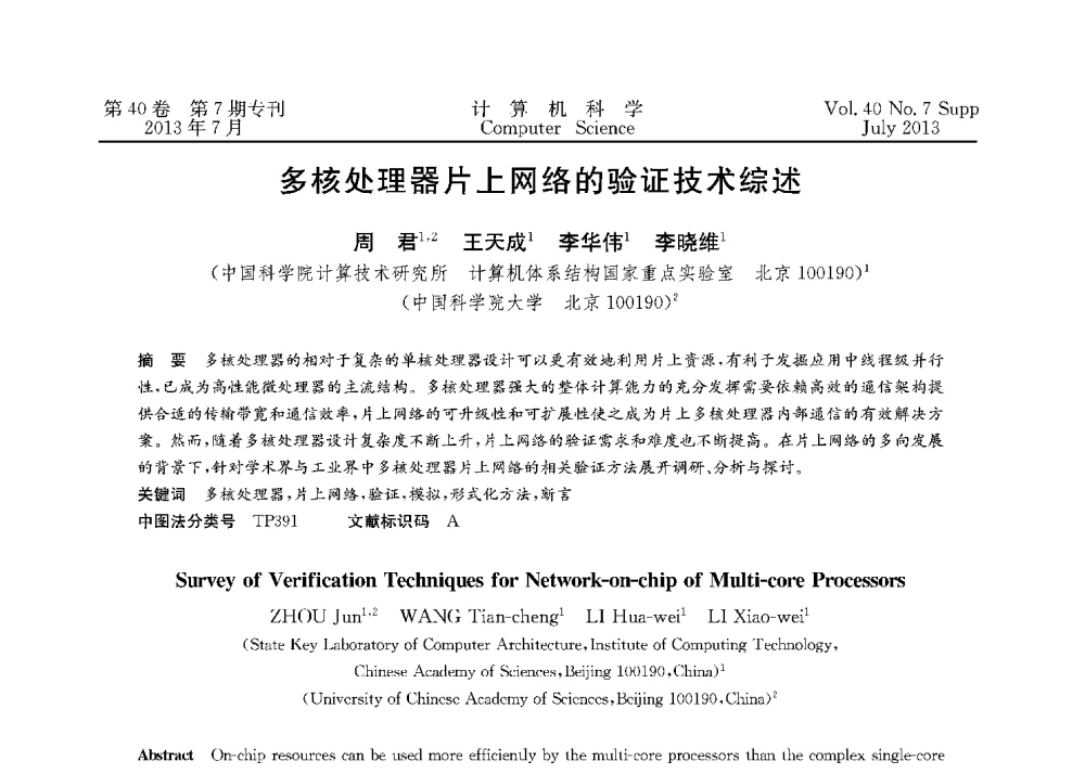 多核处理器片上网络的验证技术综述 - 第十五届全国容错计算学术会议(CFTC13)