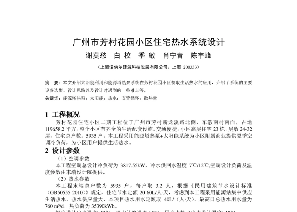 广州市芳村花园小区住宅热水系统设计 - 华东地区给水排水技术情报网第十九届年会