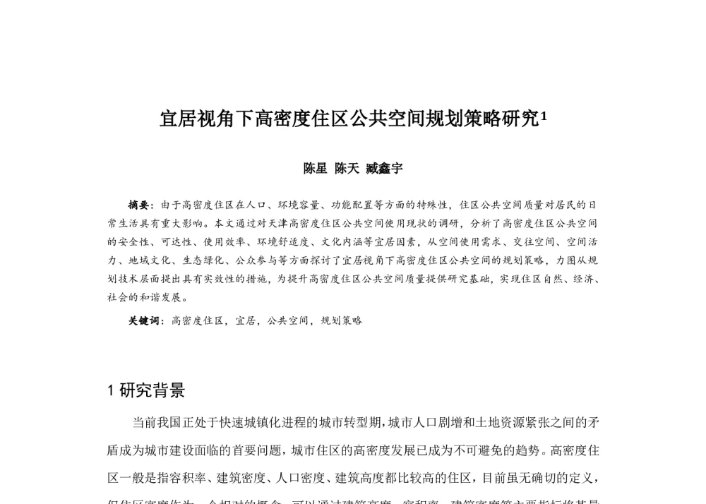 宜居视角下高密度住区公共空间规划策略研究 - 2014中国城市规划年会