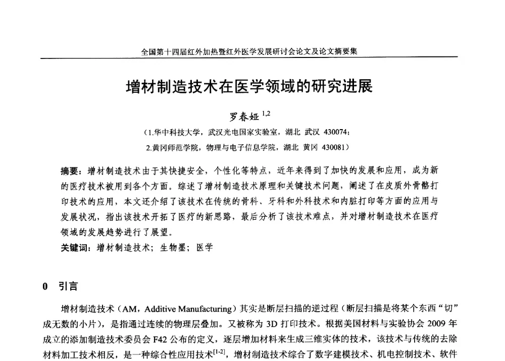 增材制造技术在医学领域的研究进展 - 全国第十四届红外加热暨红外医学发展研讨会