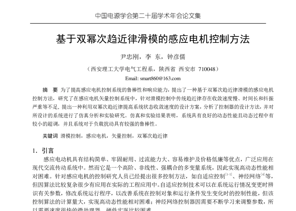 基于双幂次趋近律滑模的感应电机控制方法 - 中国电源学会第二十届学术年会