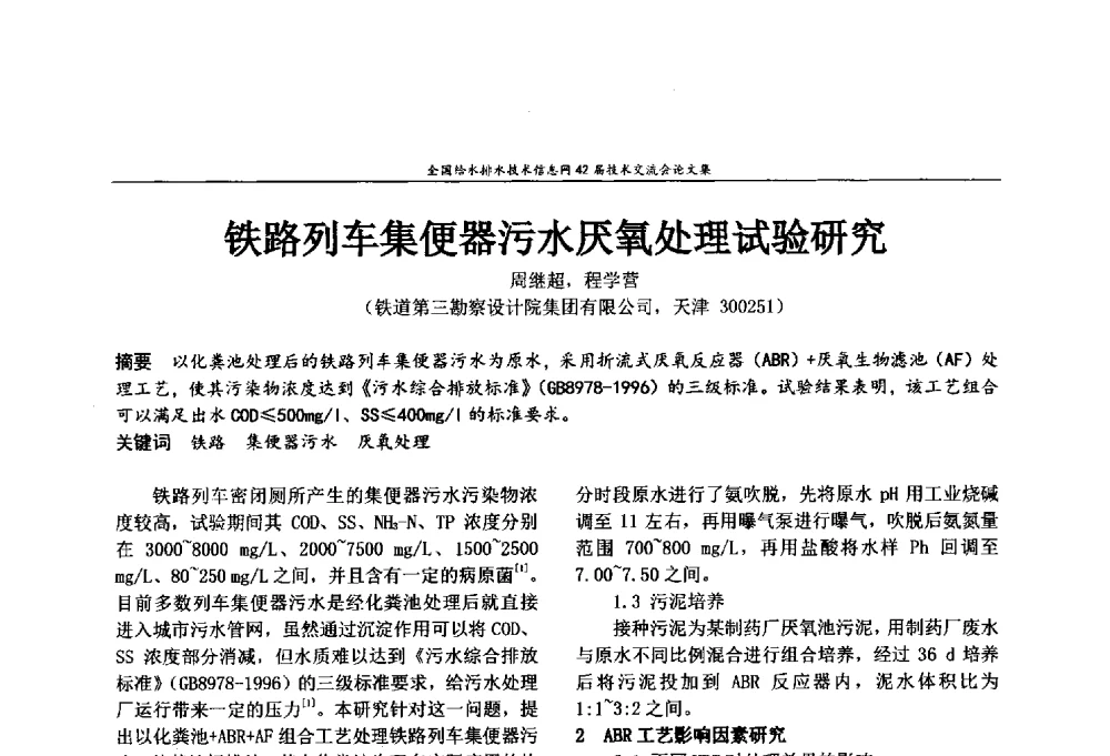 铁路列车集便器污水厌氧处理试验研究 - 全国给水排水技术信息网42届技术交流会