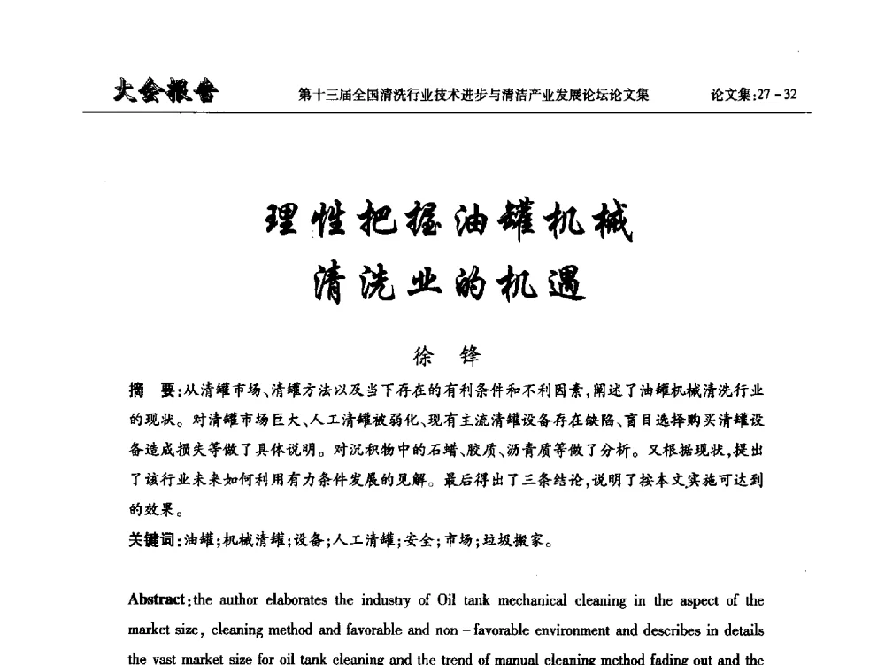 理性把握油罐机械清洗业的机遇 - 第十三届全国清洗行业技术进步与清洁产业发展论坛