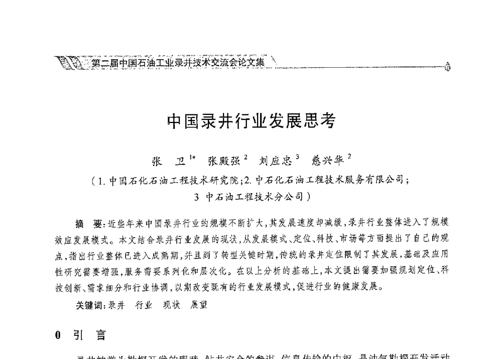 中国录井行业发展思考 - 第二届中国石油工业录井技术交流会
