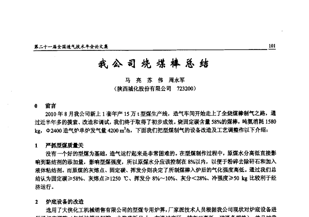 我公司烧煤棒总结 - 第二十一届全国造气技术年会