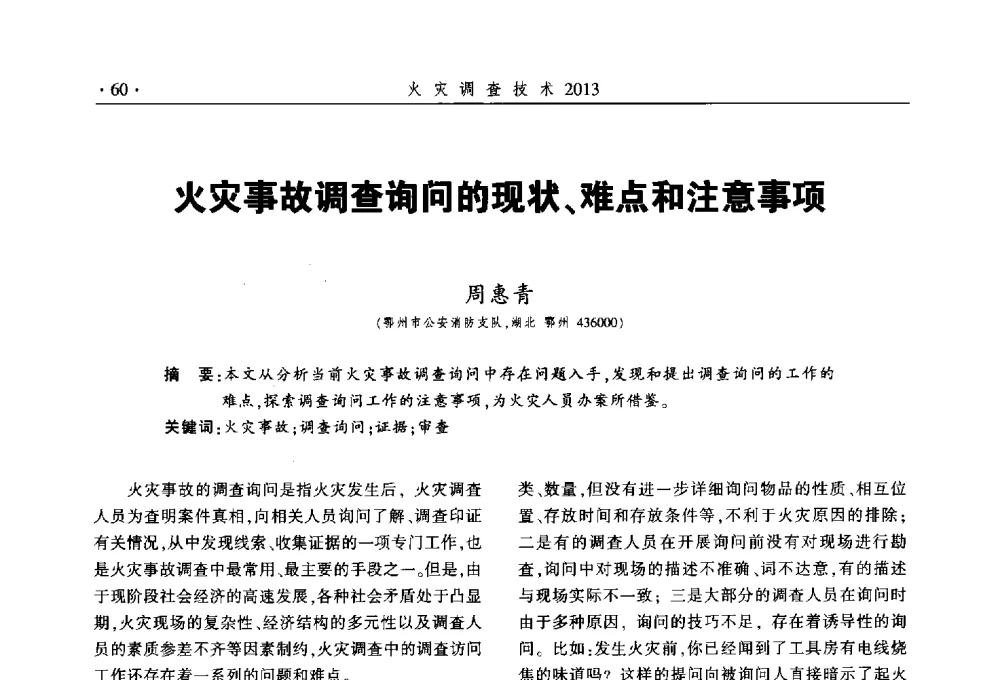 火灾事故调查询问的现状、难点和注意事项 - 中国消防协会火灾原因调查专业委员会五届三次年会暨学术研讨会