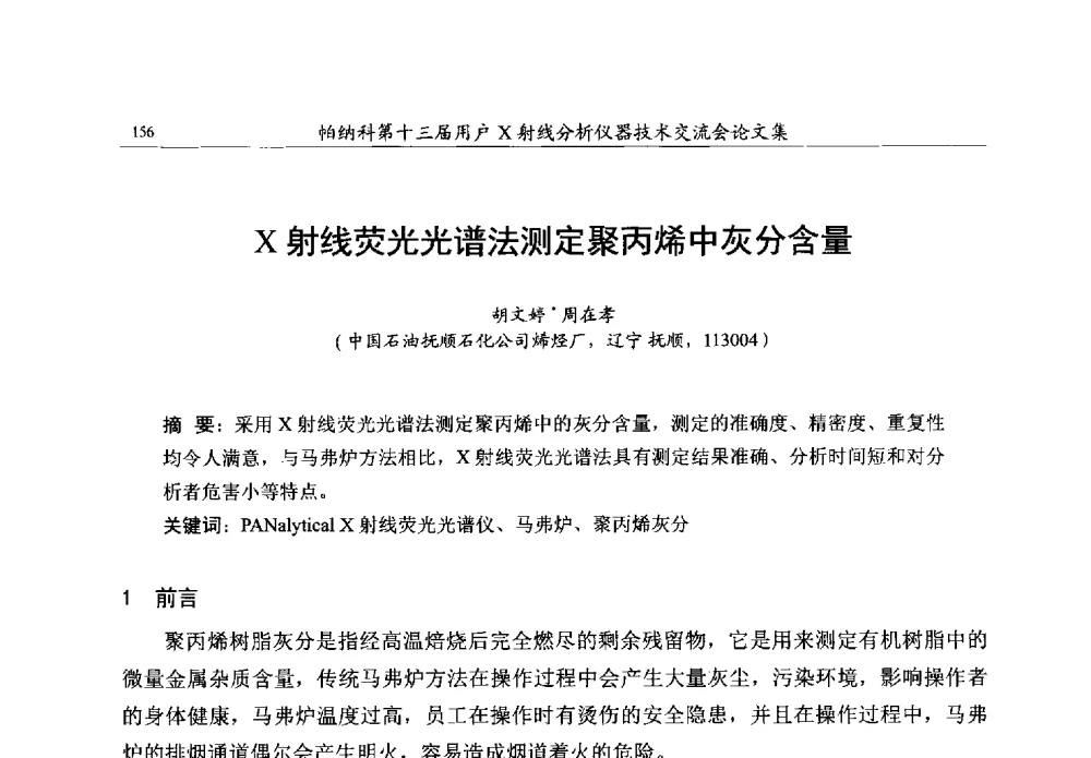 X射线荧光光谱法测定聚丙烯中灰分含量 - 帕纳科第13届用户X射线分析仪器技术交流会