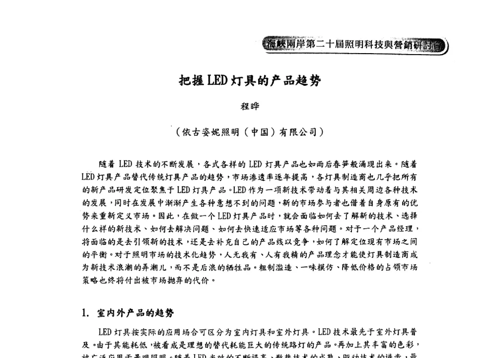 把握LED灯具的产品趋势 - 海峡两岸第二十届照明科技与营销研讨会