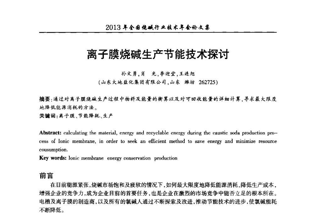 离子膜烧碱生产节能技术探讨 - 2013年全国烧碱行业技术年会