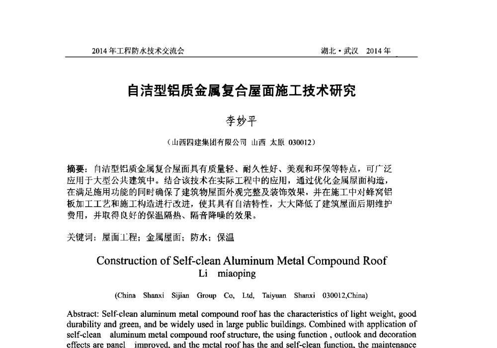 自洁型铝质金属复合屋面施工技术研究 - 2014年工程防水技术交流会