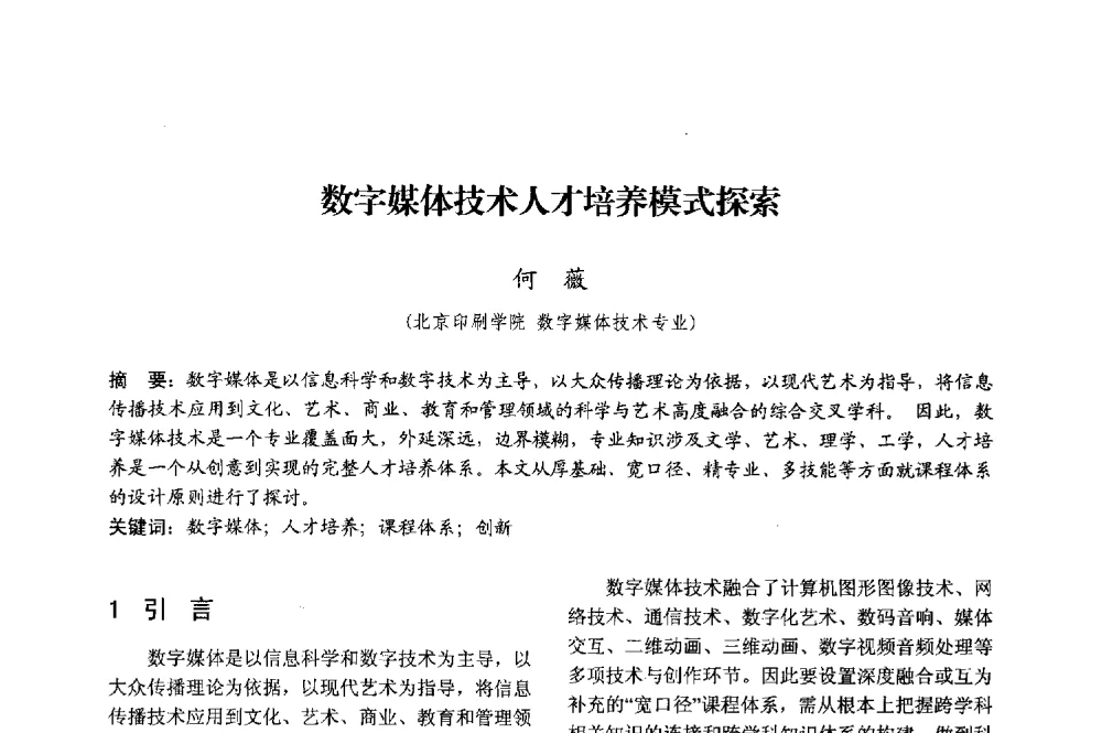 数字媒体技术人才培养模式探索 - 2013年中国信息通信研究新进展研讨会暨第五届数字媒体技术专业建设研讨会