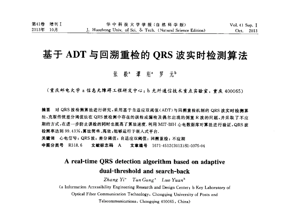 基于ADT与回溯重检的QRS波实时检测算法 - 第十届中国智能机器人会议
