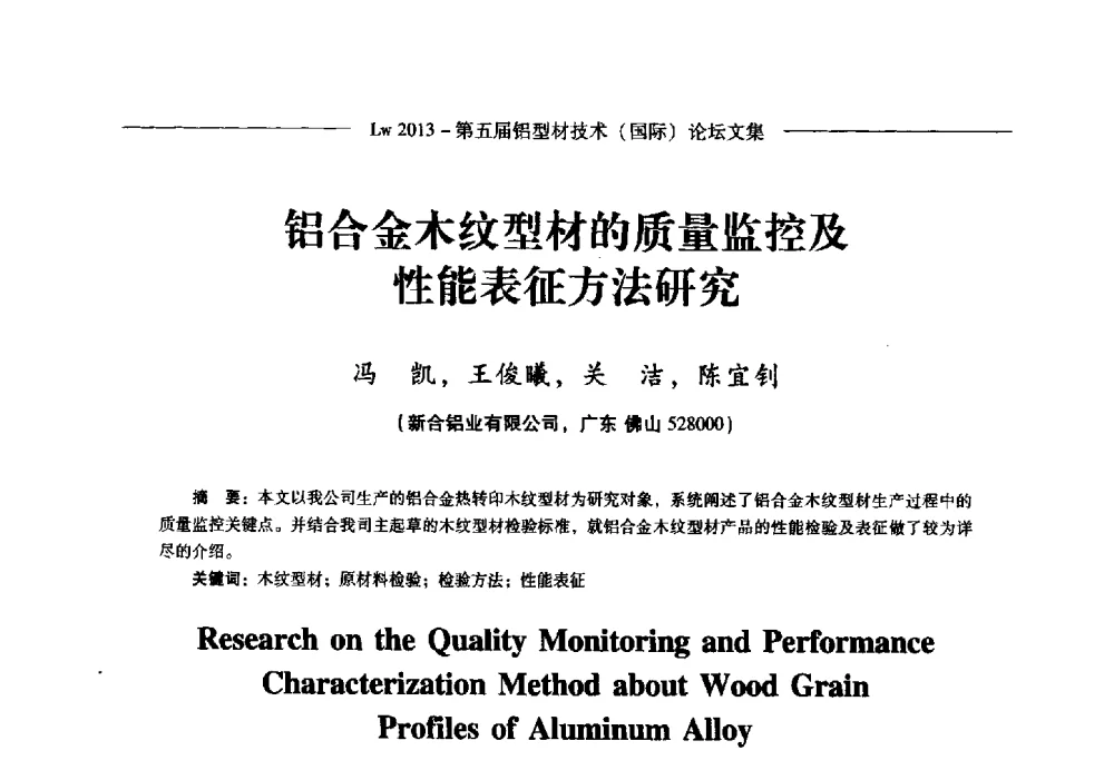 铝合金木纹型材的质量监控及性能表征方法研究 - Lw2013第五届铝型材技术(国际)论坛
