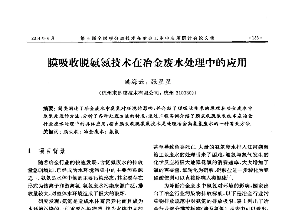 膜吸收脱氨氮技术在冶金废水处理中的应用 - 第四届全国膜分离技术在冶金工业中应用研讨会