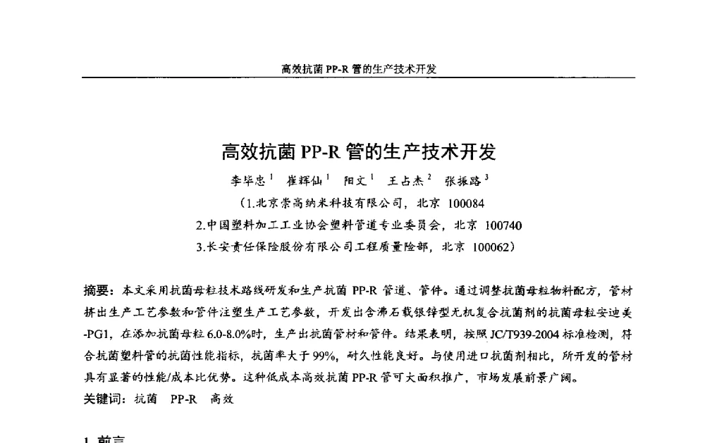 高效抗菌PP-R管的生产技术开发 - 中国染料工业协会色母粒专业委员会2013年全国塑料着色与色母粒学术交流会