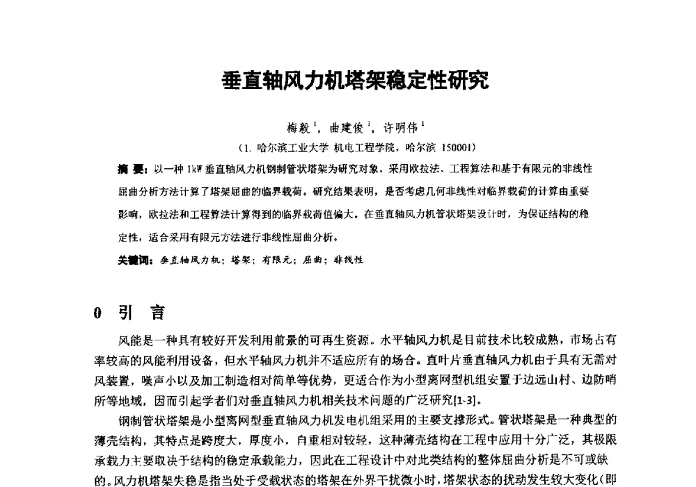 垂直轴风力机塔架稳定性研究 - 第十届全国风能应用技术年会