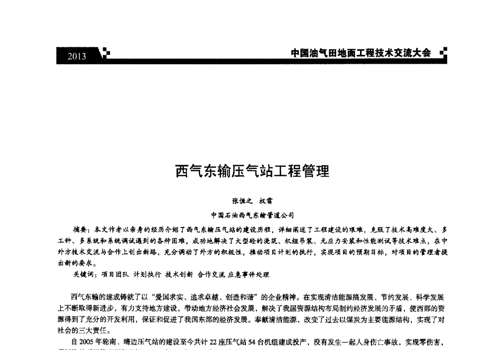 西气东输压气站工程管理 - 中国油气田地面工程技术交流大会