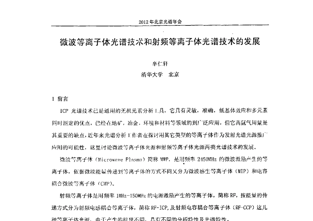 微波等离子体光谱技术和射频等离子体光谱技术的发展 - 2013年北京光谱年会